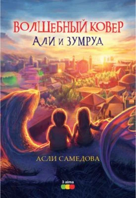 ВОЛШЕБНЫЙ КОВЕР АЛИ И ЗУМРУД